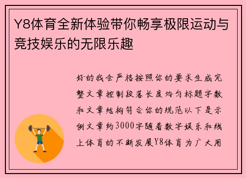 Y8体育全新体验带你畅享极限运动与竞技娱乐的无限乐趣