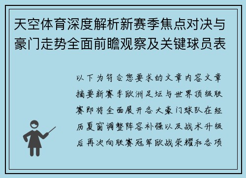 天空体育深度解析新赛季焦点对决与豪门走势全面前瞻观察及关键球员表现