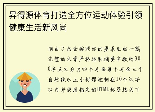 昇得源体育打造全方位运动体验引领健康生活新风尚