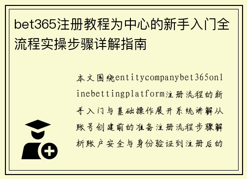 bet365注册教程为中心的新手入门全流程实操步骤详解指南 bet365注册教程为中心的新手入门全流程实操步骤详解指南