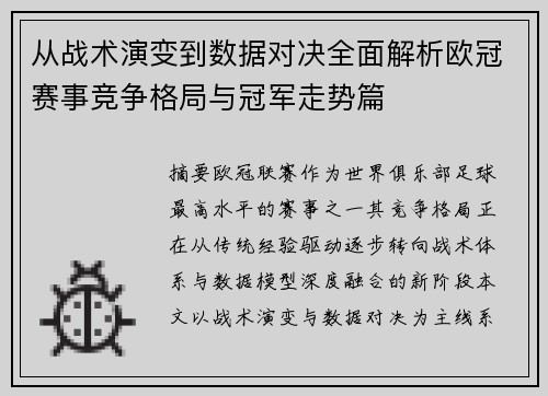 从战术演变到数据对决全面解析欧冠赛事竞争格局与冠军走势篇 从战术演变到数据对决全面解析欧冠赛事竞争格局与冠军走势篇