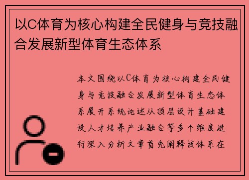 以C体育为核心构建全民健身与竞技融合发展新型体育生态体系