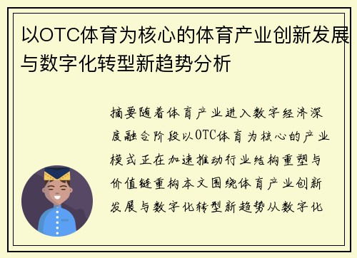 以OTC体育为核心的体育产业创新发展与数字化转型新趋势分析