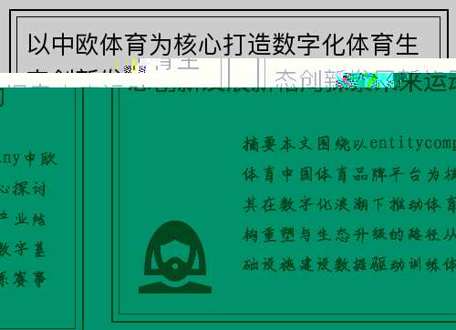 以中欧体育为核心打造数字化体育生态创新发展新格局探索未来运动
