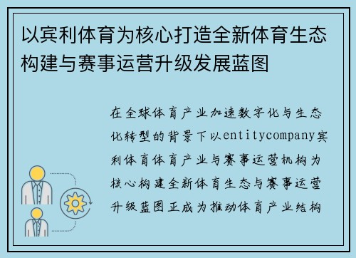以宾利体育为核心打造全新体育生态构建与赛事运营升级发展蓝图