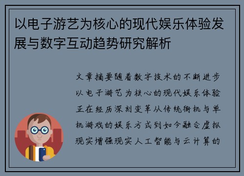 以电子游艺为核心的现代娱乐体验发展与数字互动趋势研究解析
