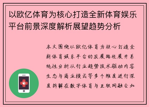 以欧亿体育为核心打造全新体育娱乐平台前景深度解析展望趋势分析