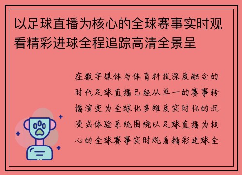 以足球直播为核心的全球赛事实时观看精彩进球全程追踪高清全景呈