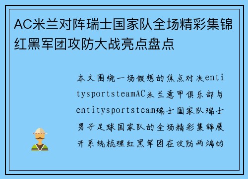 AC米兰对阵瑞士国家队全场精彩集锦红黑军团攻防大战亮点盘点 AC米兰对阵瑞士国家队全场精彩集锦红黑军团攻防大战亮点盘点