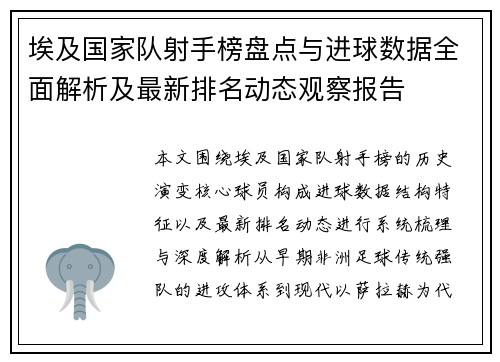 埃及国家队射手榜盘点与进球数据全面解析及最新排名动态观察报告