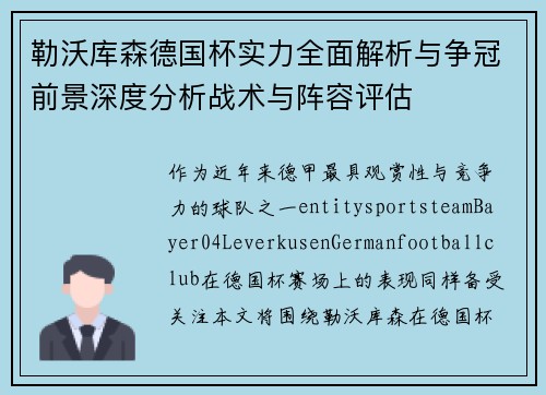 勒沃库森德国杯实力全面解析与争冠前景深度分析战术与阵容评估