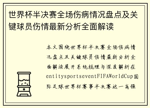 世界杯半决赛全场伤病情况盘点及关键球员伤情最新分析全面解读