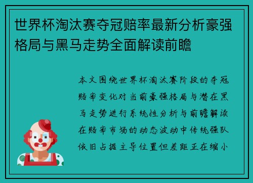 世界杯淘汰赛夺冠赔率最新分析豪强格局与黑马走势全面解读前瞻 世界杯淘汰赛夺冠赔率最新分析豪强格局与黑马走势全面解读前瞻