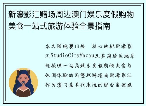 新濠影汇赌场周边澳门娱乐度假购物美食一站式旅游体验全景指南