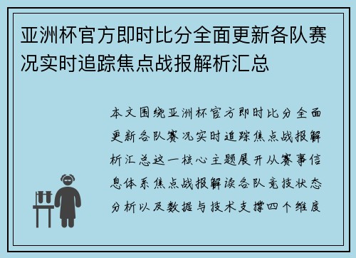 亚洲杯官方即时比分全面更新各队赛况实时追踪焦点战报解析汇总 亚洲杯官方即时比分全面更新各队赛况实时追踪焦点战报解析汇总