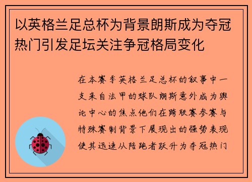 以英格兰足总杯为背景朗斯成为夺冠热门引发足坛关注争冠格局变化 以英格兰足总杯为背景朗斯成为夺冠热门引发足坛关注争冠格局变化