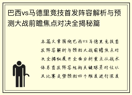 巴西vs马德里竞技首发阵容解析与预测大战前瞻焦点对决全揭秘篇 巴西vs马德里竞技首发阵容解析与预测大战前瞻焦点对决全揭秘篇