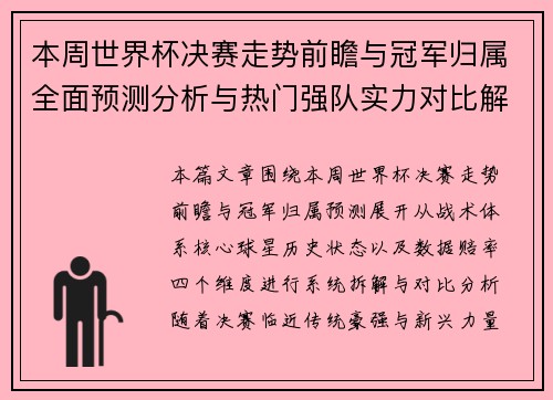 本周世界杯决赛走势前瞻与冠军归属全面预测分析与热门强队实力对比解析 本周世界杯决赛走势前瞻与冠军归属全面预测分析与热门强队实力对比解析