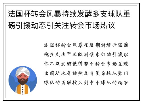 法国杯转会风暴持续发酵多支球队重磅引援动态引关注转会市场热议 法国杯转会风暴持续发酵多支球队重磅引援动态引关注转会市场热议