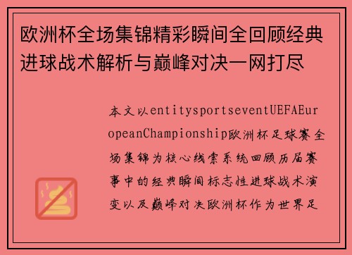 欧洲杯全场集锦精彩瞬间全回顾经典进球战术解析与巅峰对决一网打尽