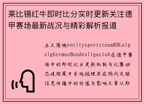 莱比锡红牛即时比分实时更新关注德甲赛场最新战况与精彩解析报道 莱比锡红牛即时比分实时更新关注德甲赛场最新战况与精彩解析报道