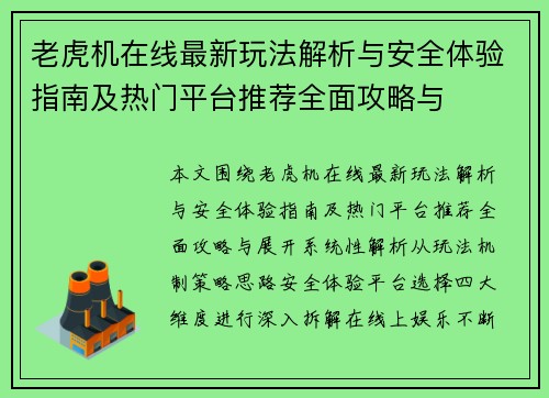 老虎机在线最新玩法解析与安全体验指南及热门平台推荐全面攻略与 老虎机在线最新玩法解析与安全体验指南及热门平台推荐全面攻略与