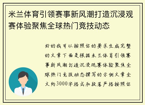 米兰体育引领赛事新风潮打造沉浸观赛体验聚焦全球热门竞技动态 米兰体育引领赛事新风潮打造沉浸观赛体验聚焦全球热门竞技动态