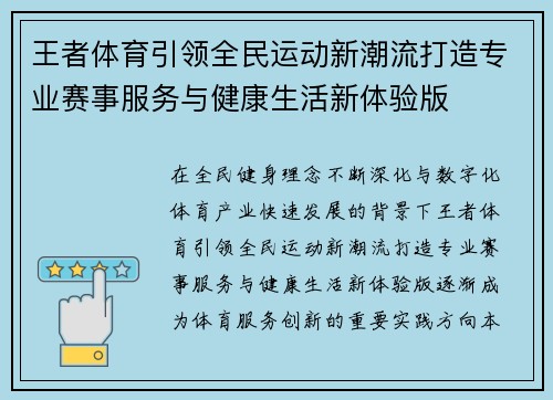 王者体育引领全民运动新潮流打造专业赛事服务与健康生活新体验版 王者体育引领全民运动新潮流打造专业赛事服务与健康生活新体验版