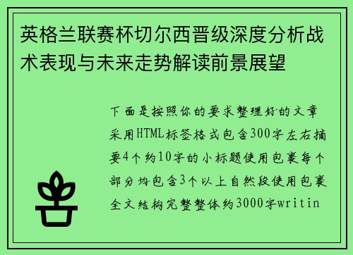 英格兰联赛杯切尔西晋级深度分析战术表现与未来走势解读前景展望