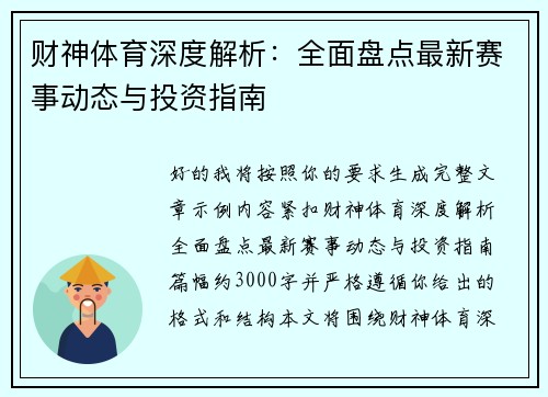 财神体育深度解析:全面盘点最新赛事动态与投资指南 财神体育深度解析:全面盘点最新赛事动态与投资指南
