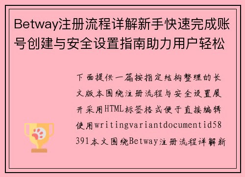 Betway注册流程详解新手快速完成账号创建与安全设置指南助力用户轻松操作 Betway注册流程详解新手快速完成账号创建与安全设置指南助力用户轻松操作