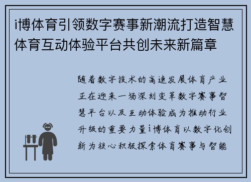 i博体育引领数字赛事新潮流打造智慧体育互动体验平台共创未来新篇章