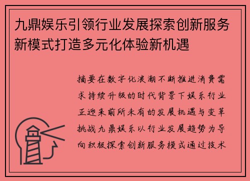 九鼎娱乐引领行业发展探索创新服务新模式打造多元化体验新机遇