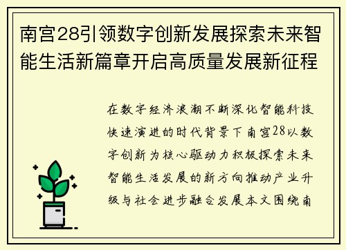 南宫28引领数字创新发展探索未来智能生活新篇章开启高质量发展新征程