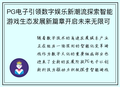 PG电子引领数字娱乐新潮流探索智能游戏生态发展新篇章开启未来无限可能