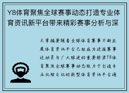 Y8体育聚焦全球赛事动态打造专业体育资讯新平台带来精彩赛事分析与深度解读