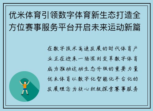 优米体育引领数字体育新生态打造全方位赛事服务平台开启未来运动新篇章