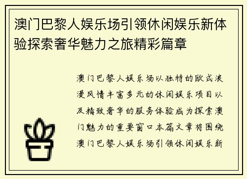 澳门巴黎人娱乐场引领休闲娱乐新体验探索奢华魅力之旅精彩篇章 澳门巴黎人娱乐场引领休闲娱乐新体验探索奢华魅力之旅精彩篇章