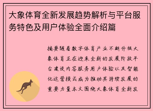 大象体育全新发展趋势解析与平台服务特色及用户体验全面介绍篇