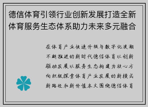 德信体育引领行业创新发展打造全新体育服务生态体系助力未来多元融合
