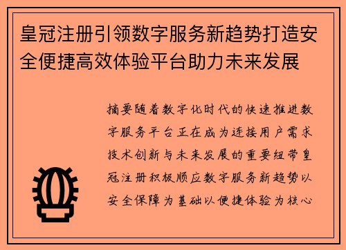 皇冠注册引领数字服务新趋势打造安全便捷高效体验平台助力未来发展