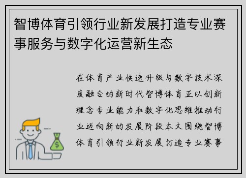 智博体育引领行业新发展打造专业赛事服务与数字化运营新生态 智博体育引领行业新发展打造专业赛事服务与数字化运营新生态