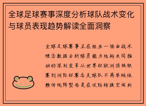 全球足球赛事深度分析球队战术变化与球员表现趋势解读全面洞察 全球足球赛事深度分析球队战术变化与球员表现趋势解读全面洞察