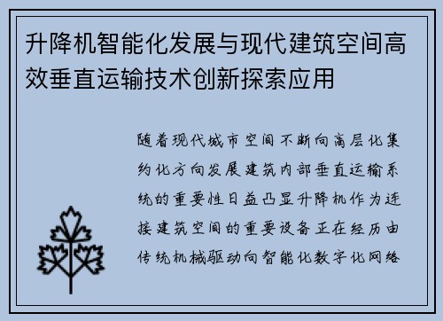 升降机智能化发展与现代建筑空间高效垂直运输技术创新探索应用