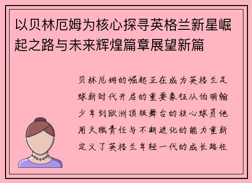 以贝林厄姆为核心探寻英格兰新星崛起之路与未来辉煌篇章展望新篇 以贝林厄姆为核心探寻英格兰新星崛起之路与未来辉煌篇章展望新篇