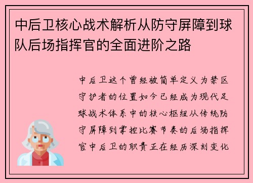 中后卫核心战术解析从防守屏障到球队后场指挥官的全面进阶之路
