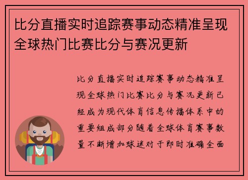 比分直播实时追踪赛事动态精准呈现全球热门比赛比分与赛况更新 比分直播实时追踪赛事动态精准呈现全球热门比赛比分与赛况更新