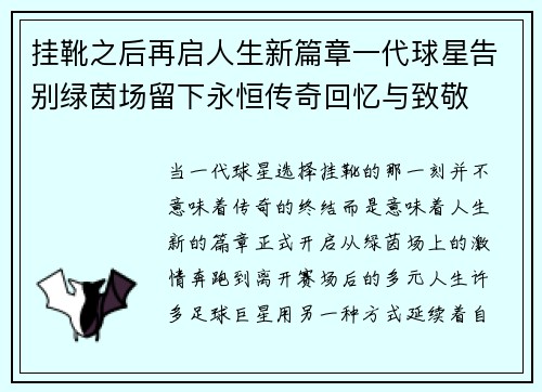 挂靴之后再启人生新篇章一代球星告别绿茵场留下永恒传奇回忆与致敬