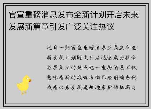 官宣重磅消息发布全新计划开启未来发展新篇章引发广泛关注热议