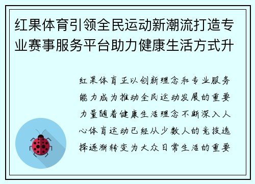 红果体育引领全民运动新潮流打造专业赛事服务平台助力健康生活方式升级 红果体育引领全民运动新潮流打造专业赛事服务平台助力健康生活方式升级